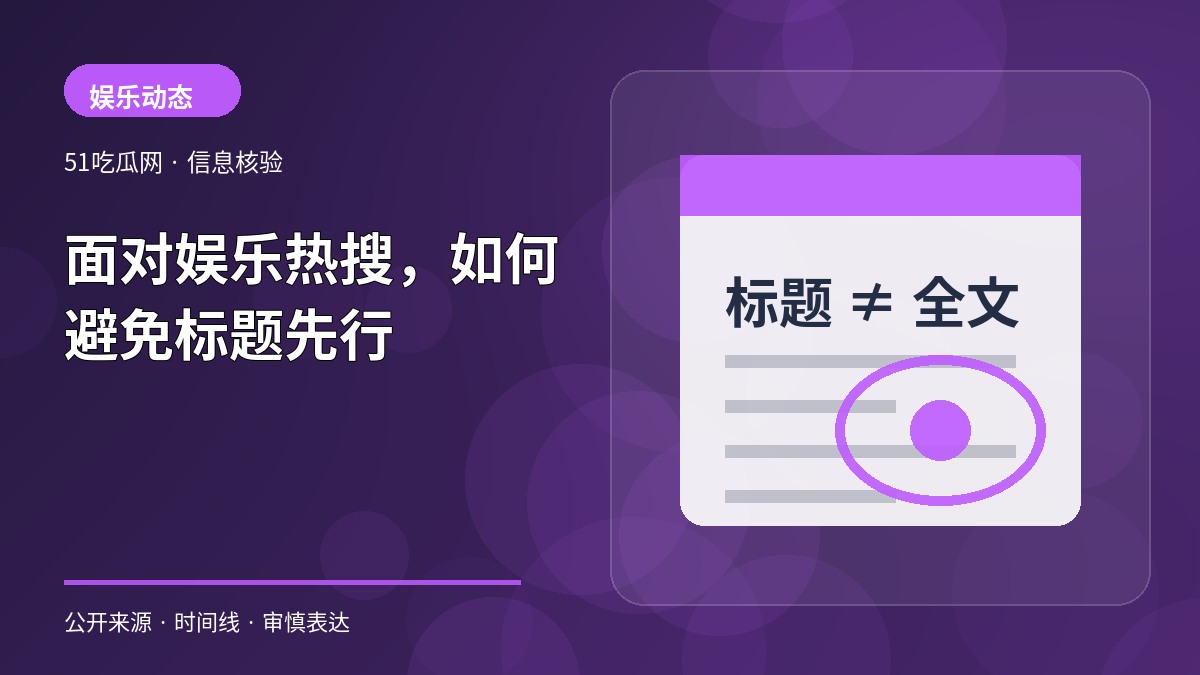 面对娱乐热搜，如何避免标题先行