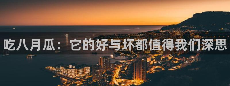 51吃瓜网今日必吃每日大瓜：吃八月瓜：它的好与坏都值得我们深思