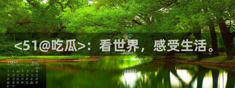 24小时吃瓜不间断：<51@吃瓜>：看世界，感受生活。