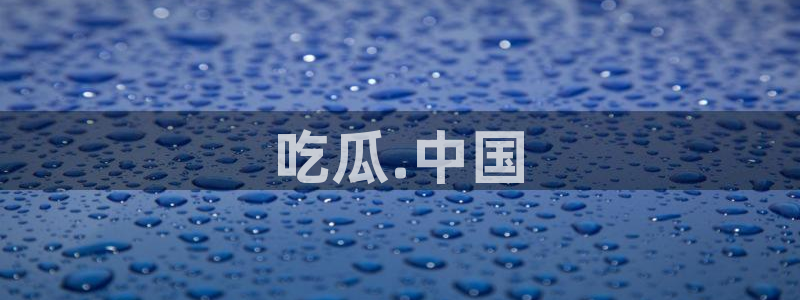 51吃瓜今日吃瓜在线