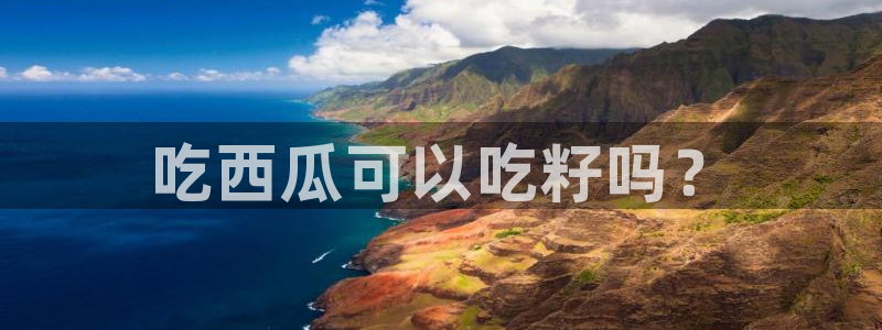 黑料揭秘：吃西瓜可以吃籽吗？