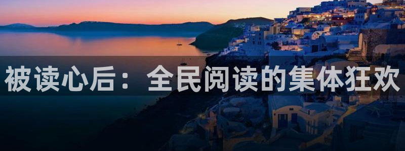 51吃瓜今日吃瓜必吃莫里：被读心后：全民阅读的集体狂欢