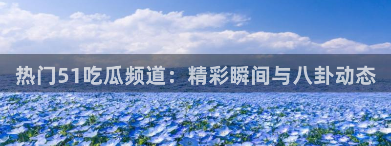 51吃瓜网每日榜单
