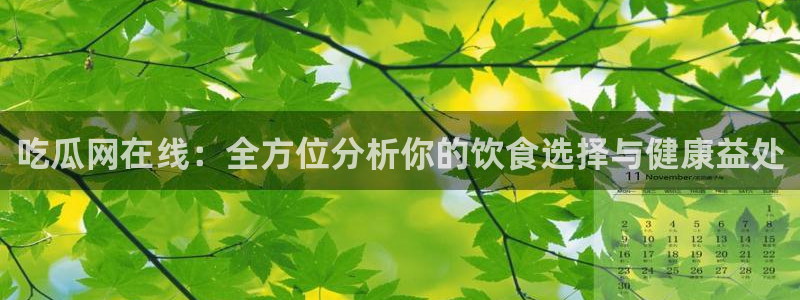 51吃瓜网今日榜单