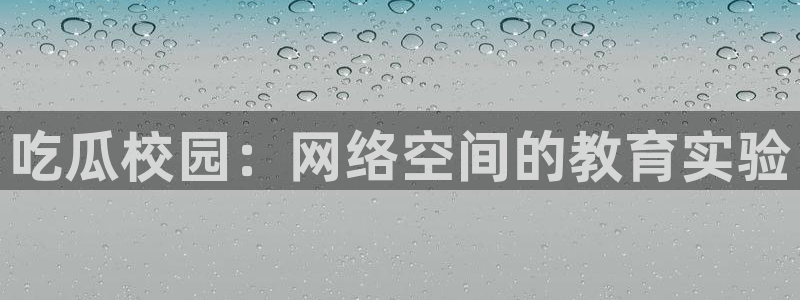 ccggme吃瓜网：吃瓜校园：网络空间的教育实验