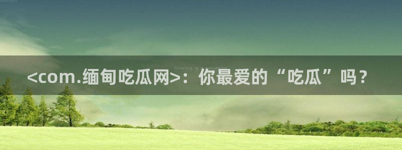 51cgfun吃瓜今日吃瓜必吃