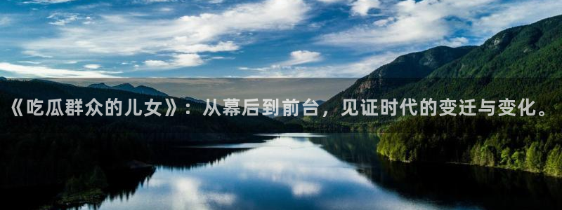 八月瓜尽量少吃的原因：《吃瓜群众的儿女》：从幕后到前台，见证时代的变迁与变化。