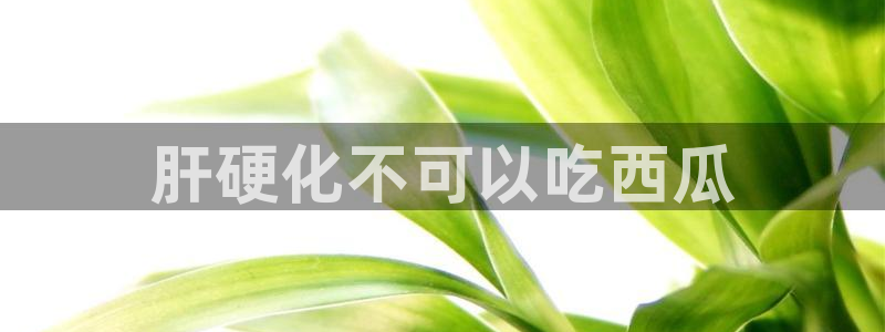 24小时吃瓜不间断