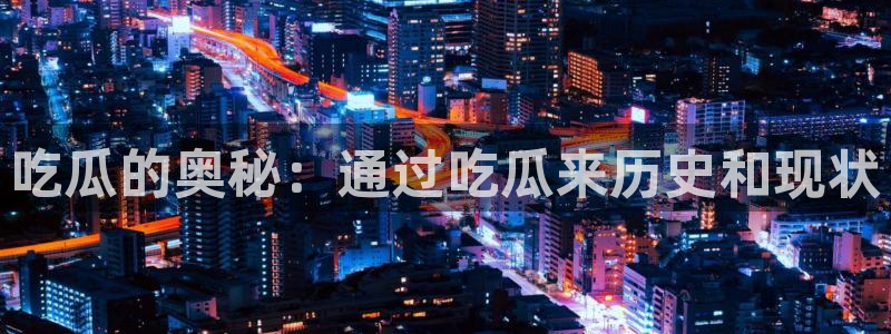 吃瓜吃到自己死讯