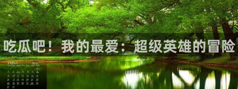 91吃瓜网今日吃瓜入口