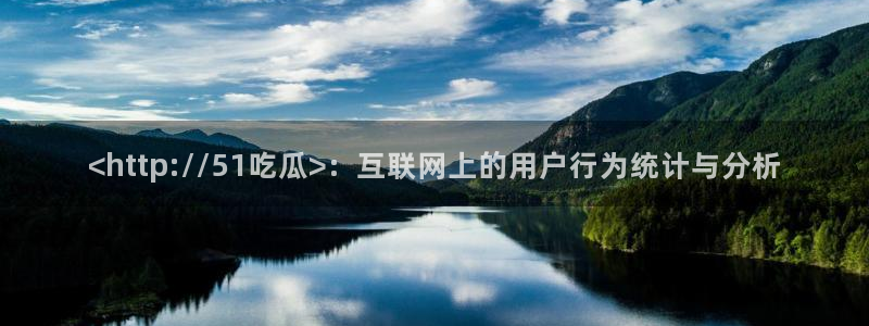 51吃瓜今日吃瓜入口