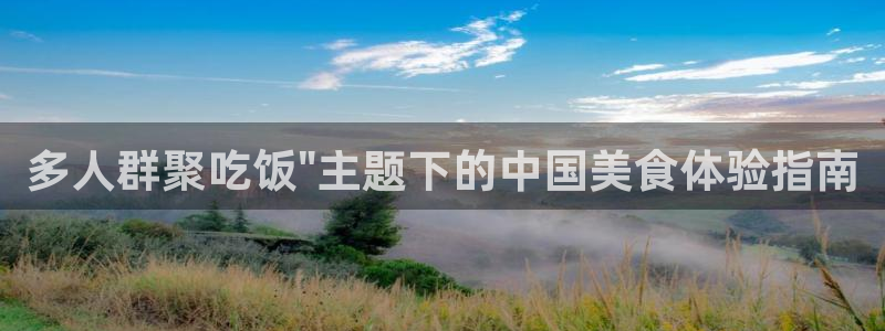 51吃瓜最新吃瓜入口：多人群聚吃饭\