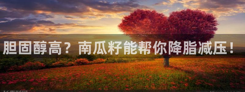 51吃瓜网更新最快最全的：胆固醇高？南瓜籽能帮你降脂减压！