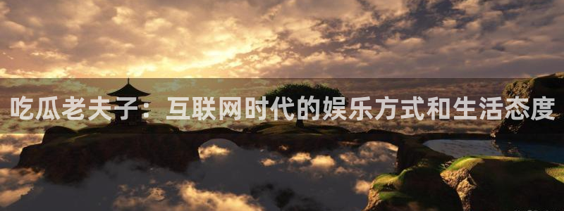 今日黑料：吃瓜老夫子：互联网时代的娱乐方式和生活态度