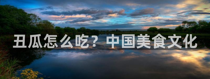 废太子在七零吃瓜看戏：丑瓜怎么吃？中国美食文化