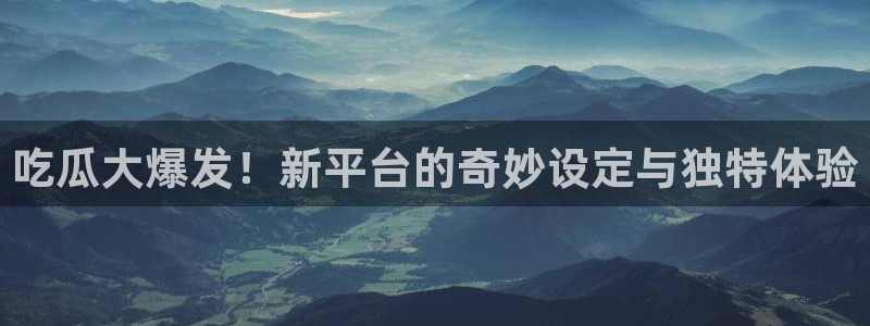 51吃瓜张津瑜：吃瓜大爆发！新平台的奇妙设定与独特体验
