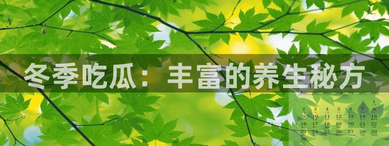 51吃瓜网热门黑料：冬季吃瓜：丰富的养生秘方