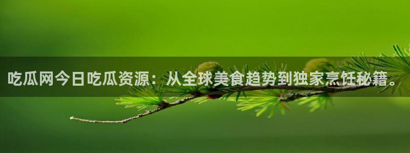 51cg今日吃瓜热门大瓜:吃瓜网今日吃瓜资源:从全球美食趋势到独家烹饪秘籍。