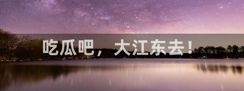 吃瓜网 今日吃瓜 热门大瓜