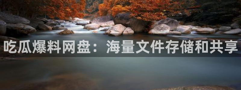 高血糖可以吃籽瓜吗：吃瓜爆料网盘：海量文件存储和共享