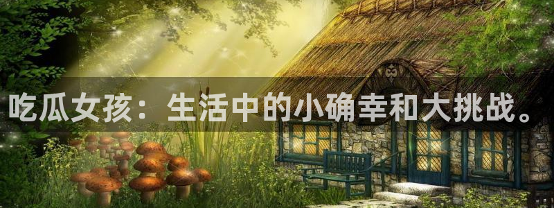 51吃瓜安卓下载：吃瓜女孩：生活中的小确幸和大挑战。