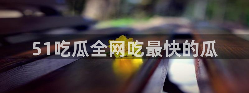 豆瓣自由吃瓜基地