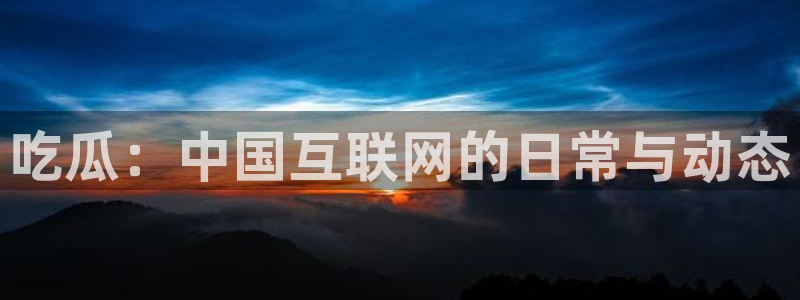 51吃瓜张津瑜：吃瓜：中国互联网的日常与动态