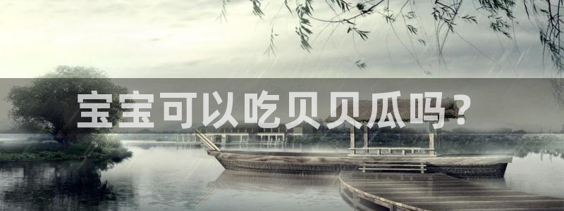 风静言我在年代文里吃瓜看戏：宝宝可以吃贝贝瓜吗？