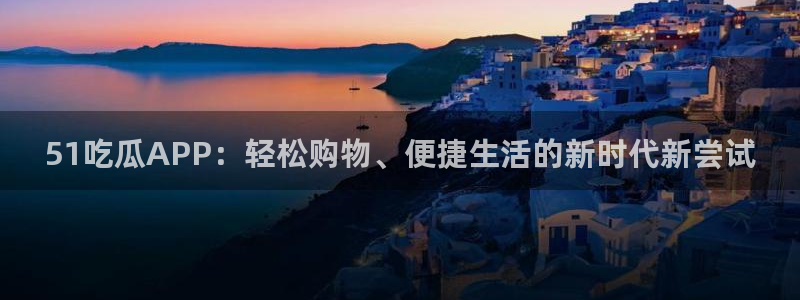吃了坏瓜怎么办:51吃瓜APP:轻松购物、便捷生活的新时代新尝试