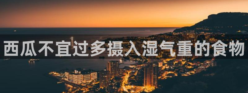 51cgfun每日吃瓜：西瓜不宜过多摄入湿气重的食物