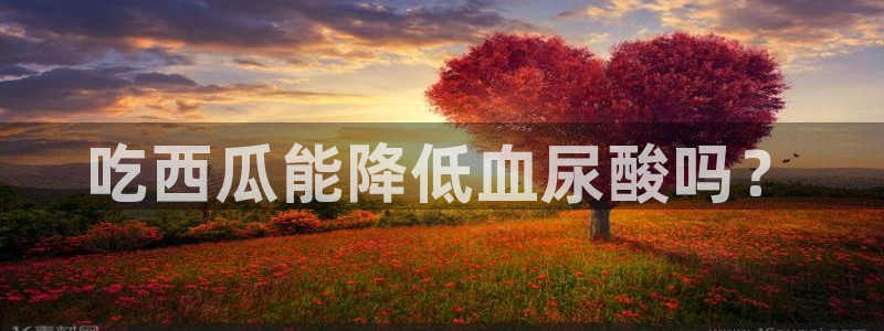 吃瓜喉咙痒怎么办