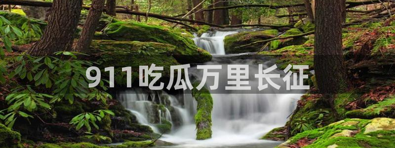 51吃瓜网 张津瑜：911吃瓜万里长征