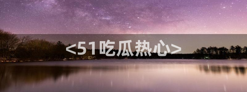黑料 爆料