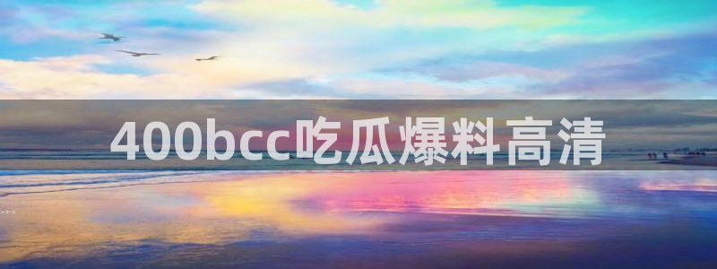 吃瓜网998.su永久有效