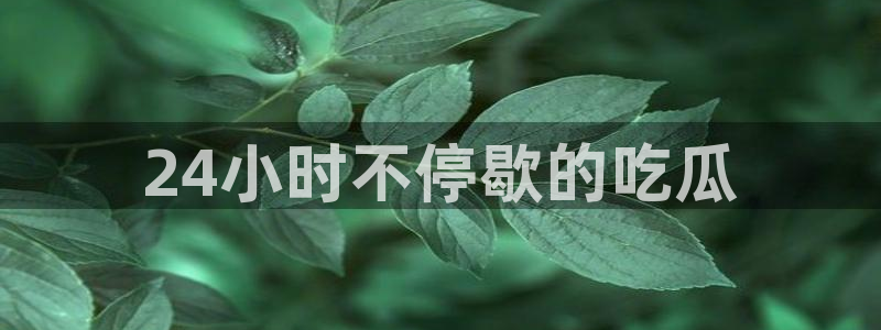 51吃瓜今日必吃刀刀