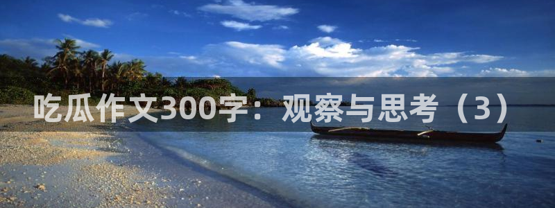 911爆料网红吃瓜:吃瓜作文300字:观察与思考(3)