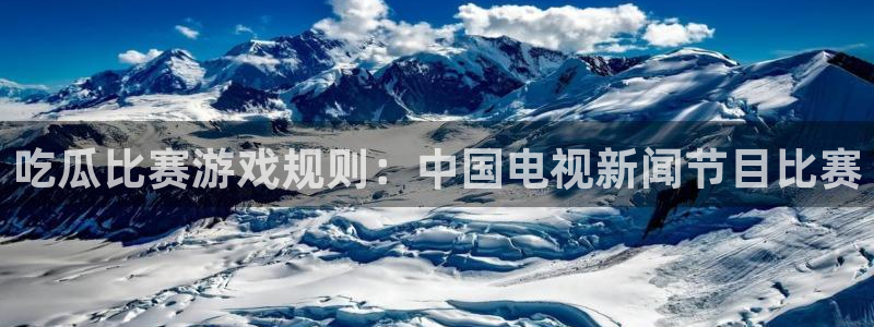 51cg每日吃瓜：吃瓜比赛游戏规则：中国电视新闻节目比赛