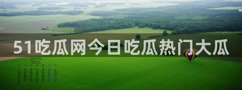 cggolive吃瓜网：51吃瓜网今日吃瓜热门大瓜