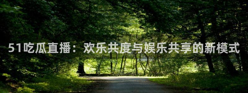 51吃瓜安卓下载