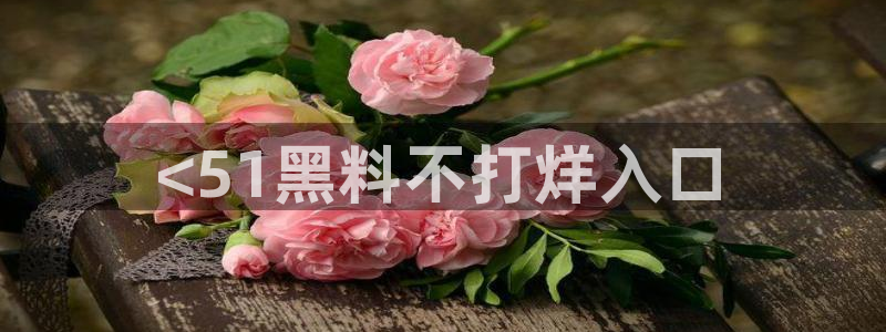 51吃瓜网今日榜单