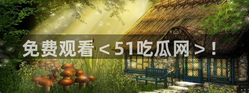 吃瓜吃到自己头上