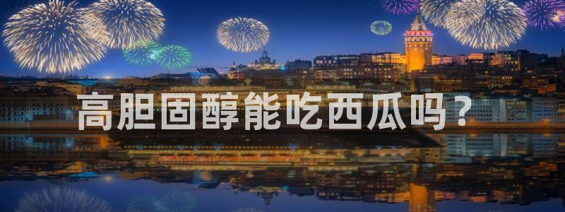贝贝瓜可以炒着吃吗
