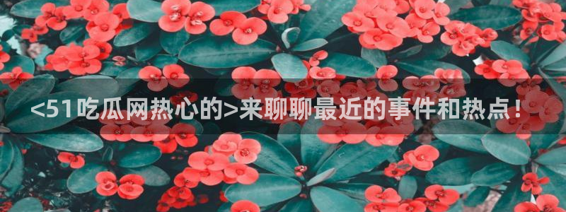 高血糖可以吃茄瓜吗:<51吃瓜网热心的>来聊聊最近的事件和热点!