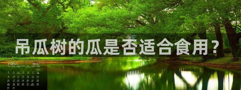 51吃瓜网今日吃瓜热门吃瓜:吊瓜树的瓜是否适合食用?