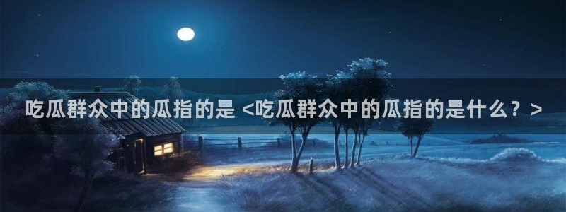 吃瓜今日吃瓜热门大瓜