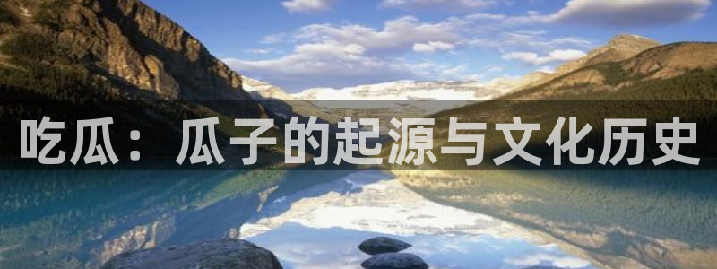 黑料曝光:吃瓜:瓜子的起源与文化历史