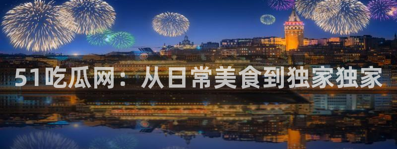 黑料黑料:51吃瓜网:从日常美食到独家独家
