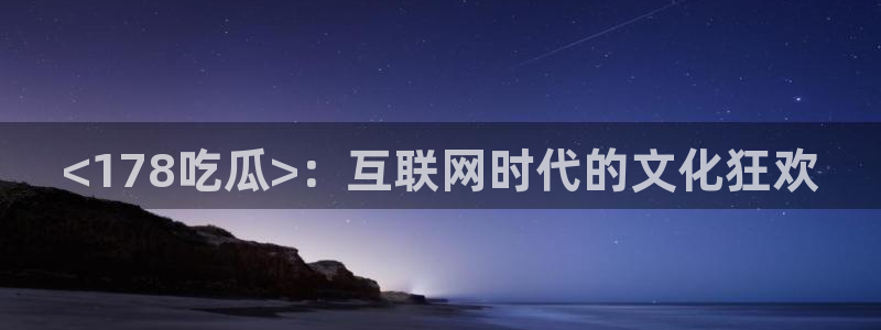 吃瓜什么意思:<178吃瓜>:互联网时代的文化狂欢