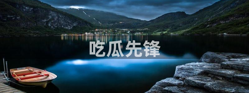 51吃瓜热门吃瓜:吃瓜先锋