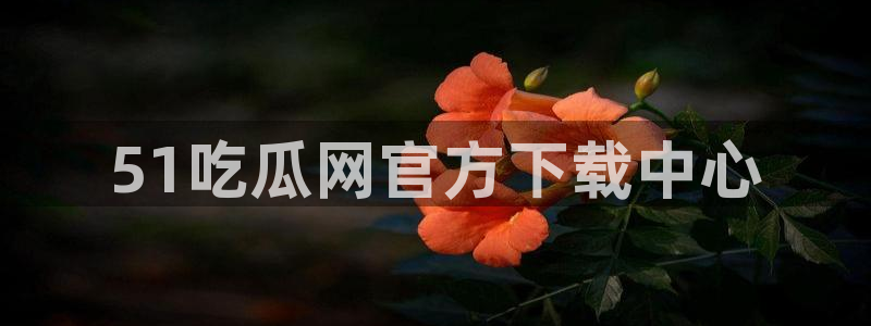 51cg吃瓜今日吃瓜